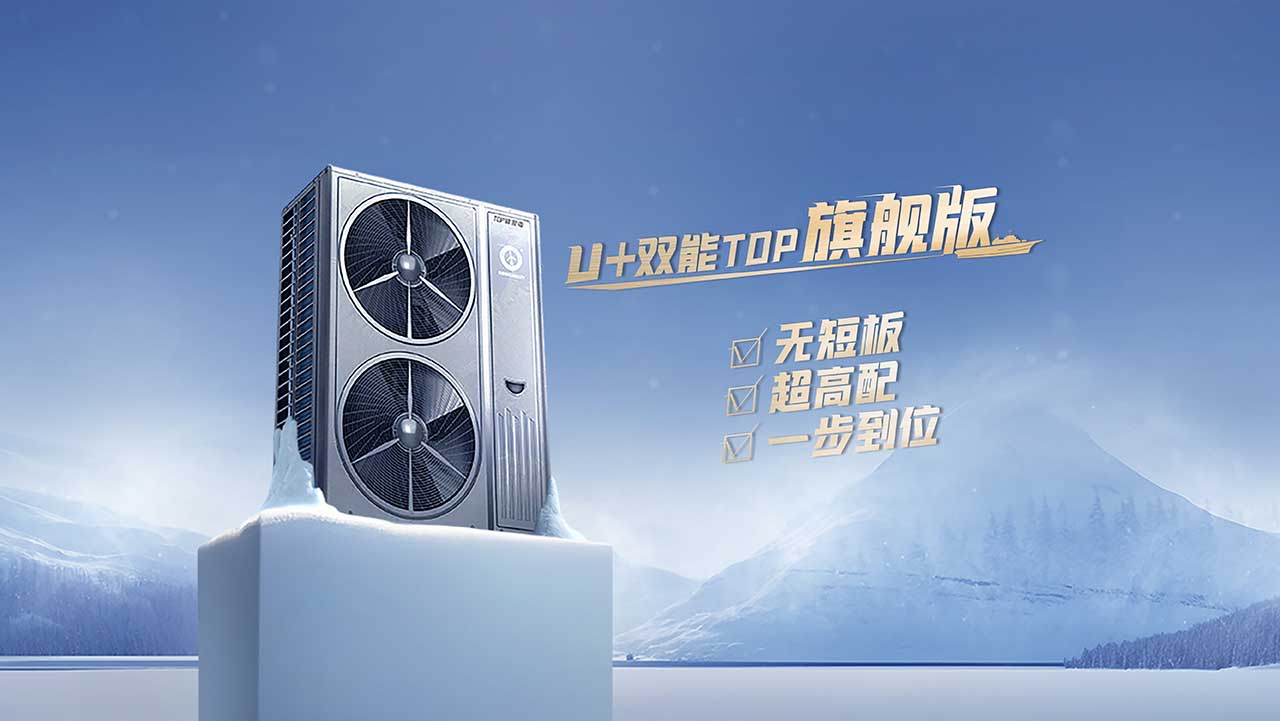 jxf吉祥坊空气能U+双能TOP变频冷暖机：空气能变频热泵两联供新品5大特色