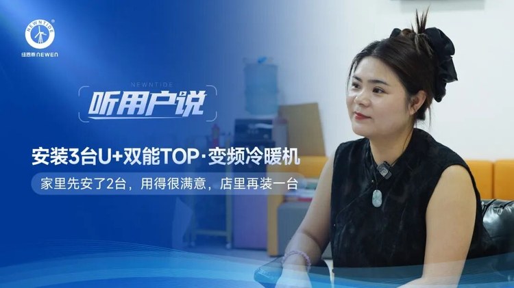 听用户说河北易县东大理发店许女士安装3台jxf吉祥坊U+双能TOP变频冷暖机
