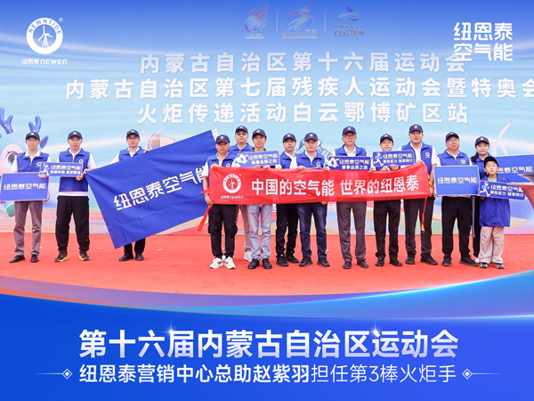 内蒙古第16届运动会火炬传递活动现场jxf吉祥坊空气能团队合影