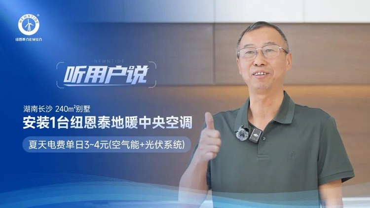 听用户说湖南长沙宋先生240㎡别墅安装1台jxf吉祥坊地暖中央空调夏天电费单日3-4元